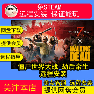 远程安装僵尸世界大战劫后余生免STEAM全DLC中文PC单机版