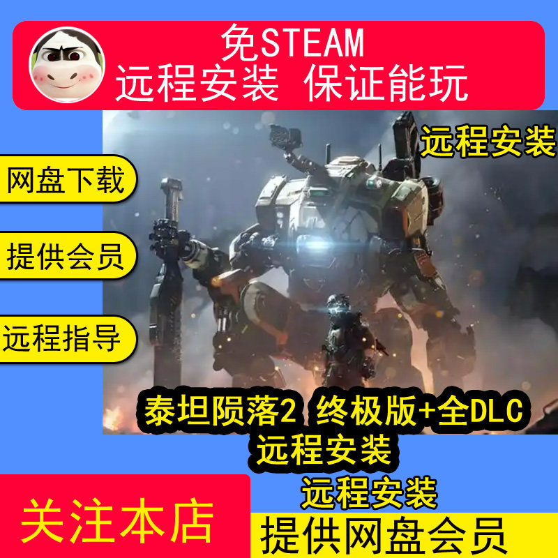 远程安装泰坦陨落2单机游戏 中文语音 免steam送修改器电脑游戏