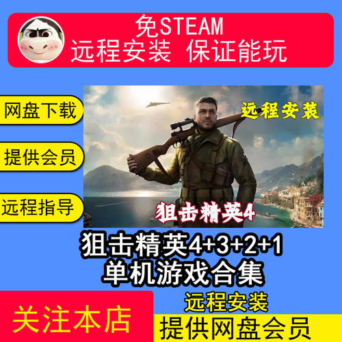 远程安装狙击精英4+3+2+1免steam中文pc电脑单机游戏经典射击游戏