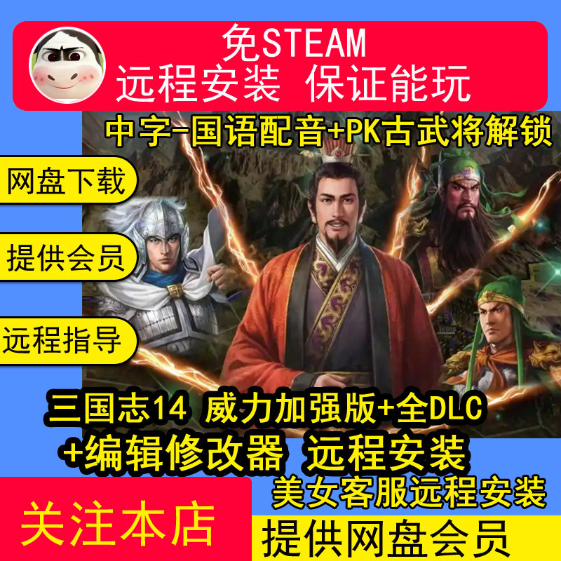 远程安装三国志14威力加强版国语配音送1-13合集单机电脑游戏