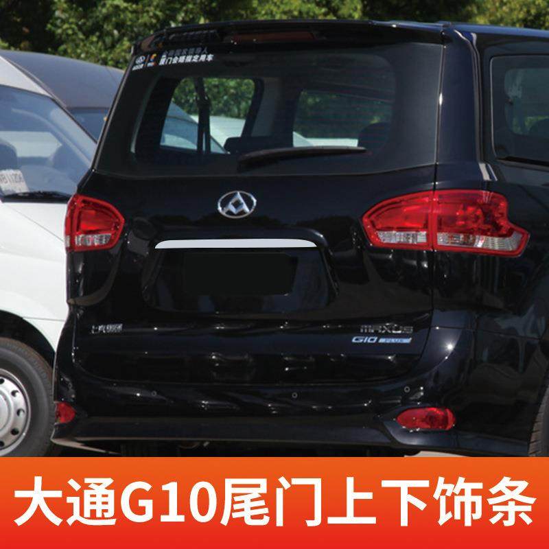 上汽大通G10改装大通G10改装件全车加装尾门亮条尾门饰条装饰配件