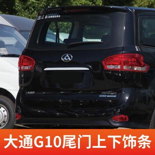 尾门亮条尾门饰条装 件全车加装 饰配件 大通G10改装 上汽大通G10改装