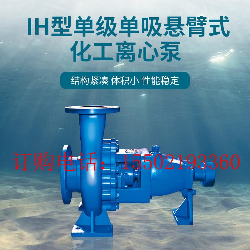 上海连成水泵IH100-65-250型单级单吸悬臂式化工离心泵体积小