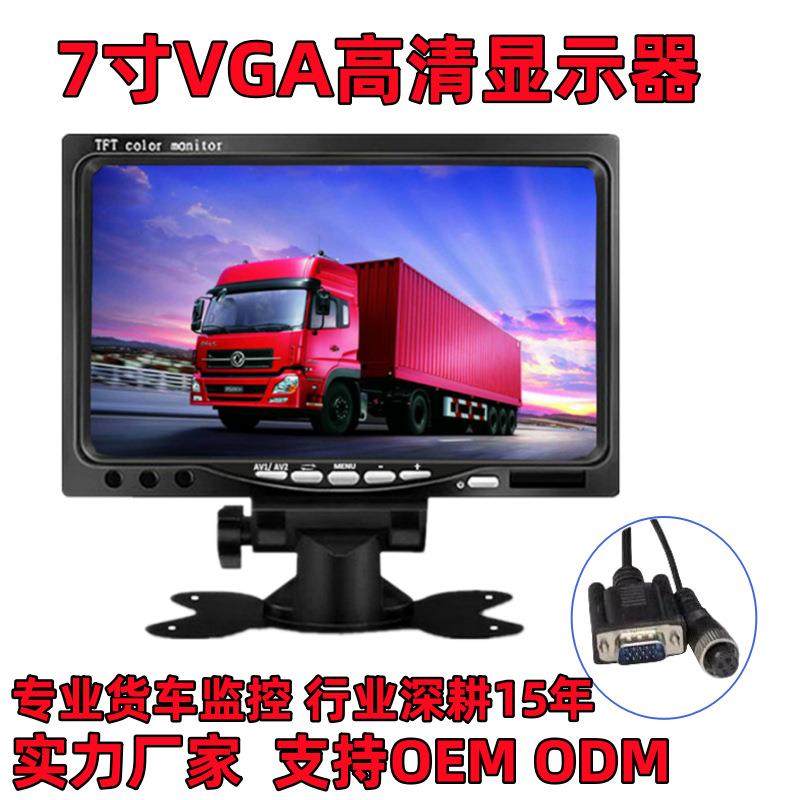 7寸VGA车载显示器货车监控4路专用车机屏12-24V大巴车房车机DVR屏