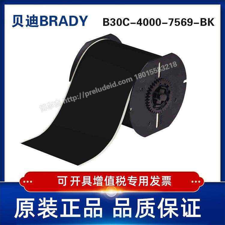 B30C-4000-7569-BK-BRADY贝迪-打印机耗材BBP31/33/35/37-B7569
