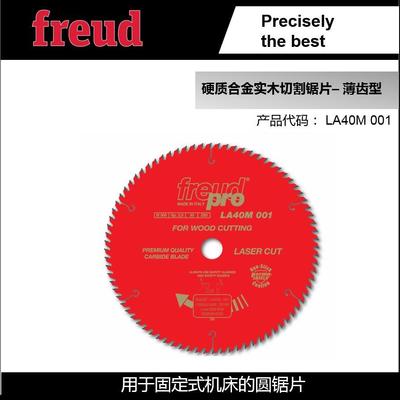 LA40M 001/300*2.5*30*80意大利Freud锐无*敌实木画框合金圆锯片