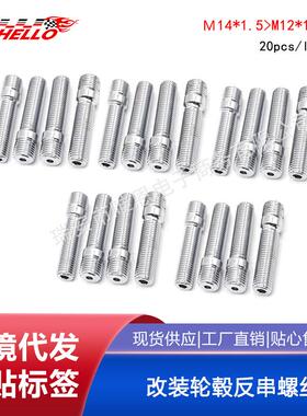 汽车改装轮毂反串螺丝M14 螺杆螺栓 58MM 一套20只装
