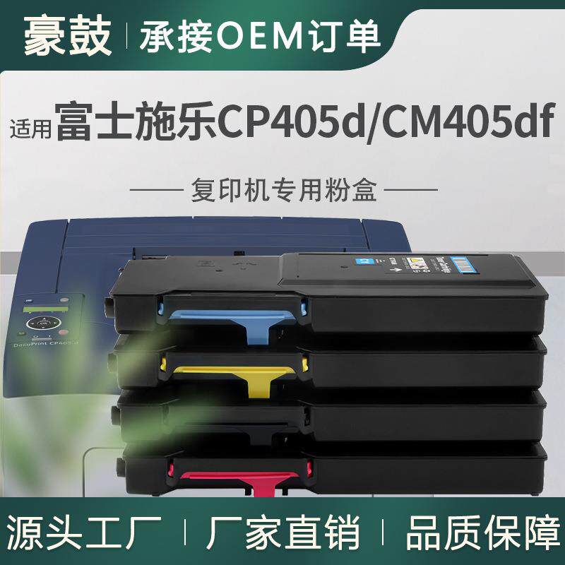 适用施乐CP405d粉盒CT202018/19/20/21碳粉Fuji XeroxCM405df墨粉