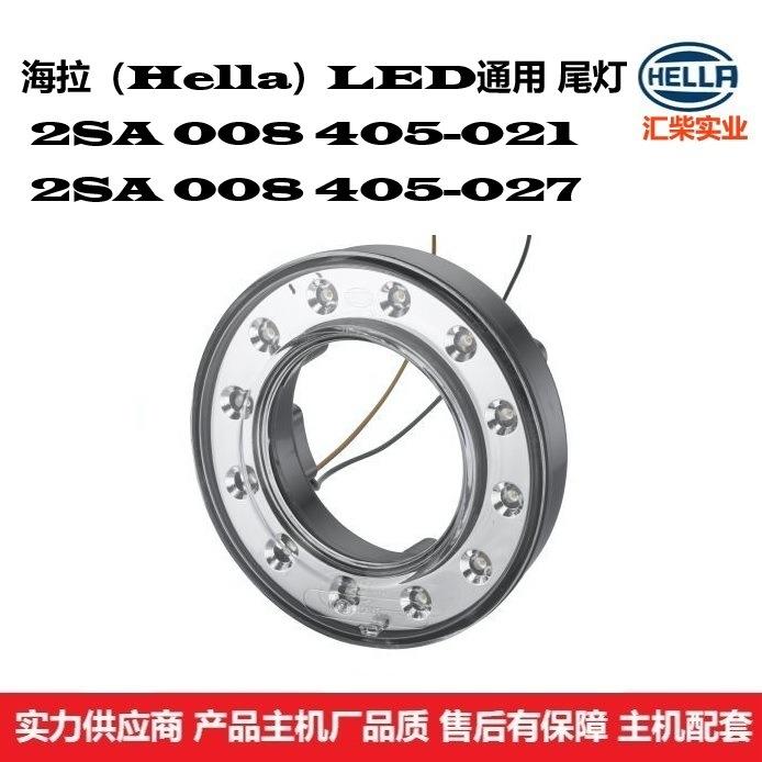 2SA 008 405-021客车新能源汽车环卫车通用型LED尾灯