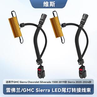 GMC Sierra 1500 2019款 GMC Sierra 2020-2024款LED尾灯转接线束