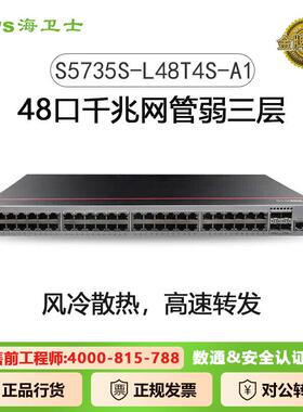 数通S5735S-L48T4S-A1交换机48口千兆电口(替代S5720S-52P-LI
