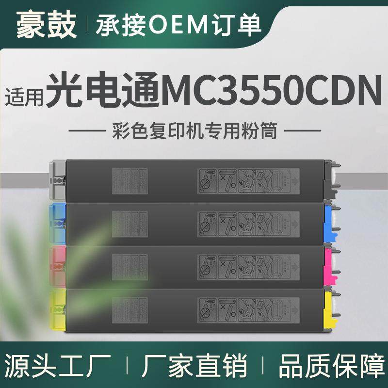 适用光电通3550粉盒MC3550CDN墨粉盒TOEC彩色碳粉T-355C-KB墨粉,电子元器件市场,其它元器件,淘宝优惠券,粉丝福利购,淘宝优惠卷