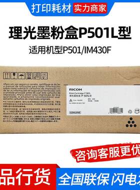 理光墨粉盒P501L型 适用机型P501/IM430F
