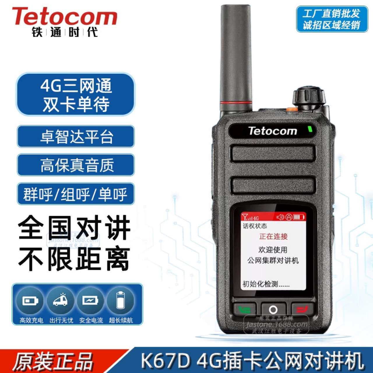 Tetocom铁通 K67D 4G全国对讲机 运输司机物业5000公里卓智达平台