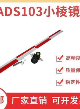 全站仪小棱镜高精度测量测绘可悬挂徕卡南方棱镜头迷你棱镜ADS103