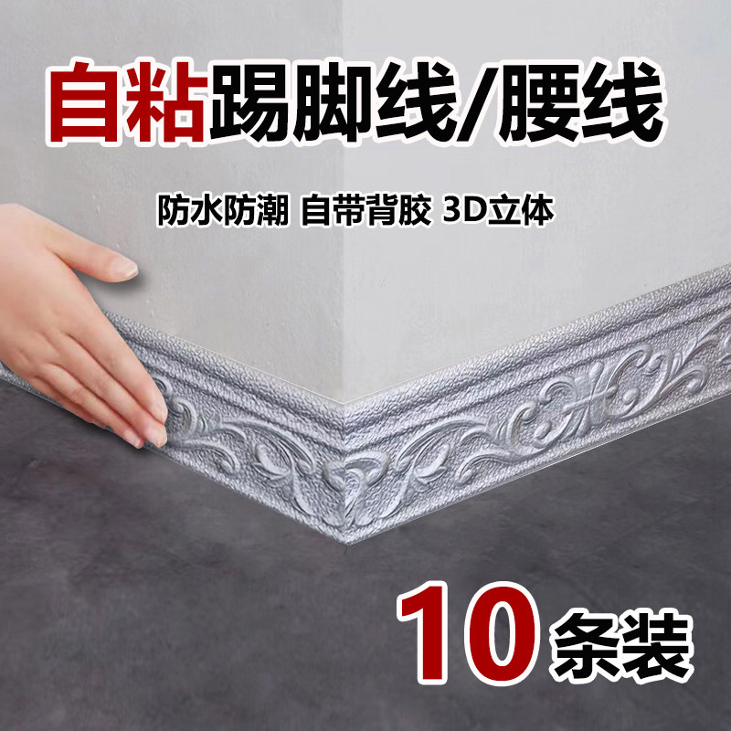 加厚踢脚线自粘地脚线墙贴护边墙角包边地角线条贴防水3d立体腰线