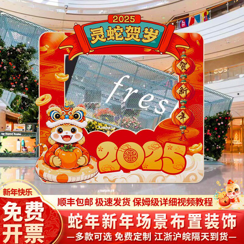 新年场景布置过蛇年气氛装饰商场门店铺春节元旦打卡拍照相框kt板