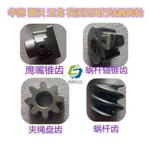 华德雷沃玉龙花溪玉田捆草机 蜗杆齿夹绳盘齿轮 打捆机打结器鹰嘴