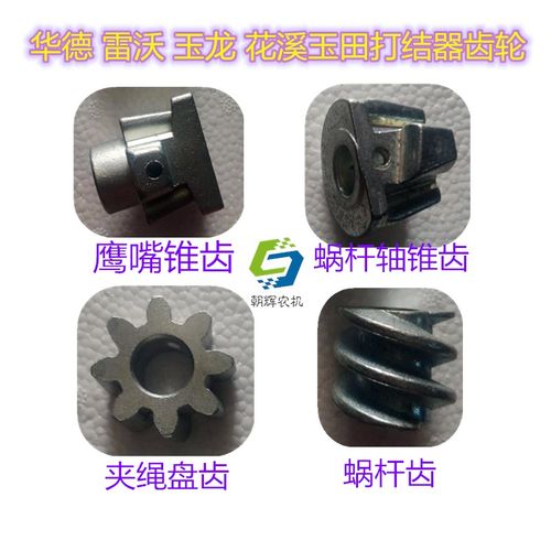 华德雷沃玉龙花溪玉田捆草机 打捆机打结器鹰嘴 蜗杆齿夹绳盘齿轮