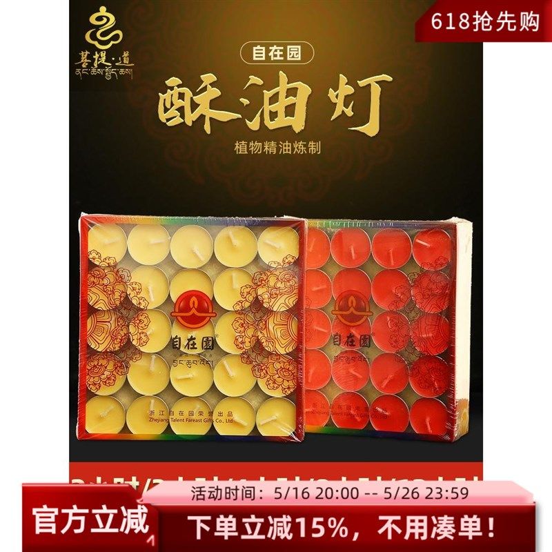 自在园酥油灯2/4/8小时100粒长明蜡烛无烟佛前供灯油灯煮茶灯盏