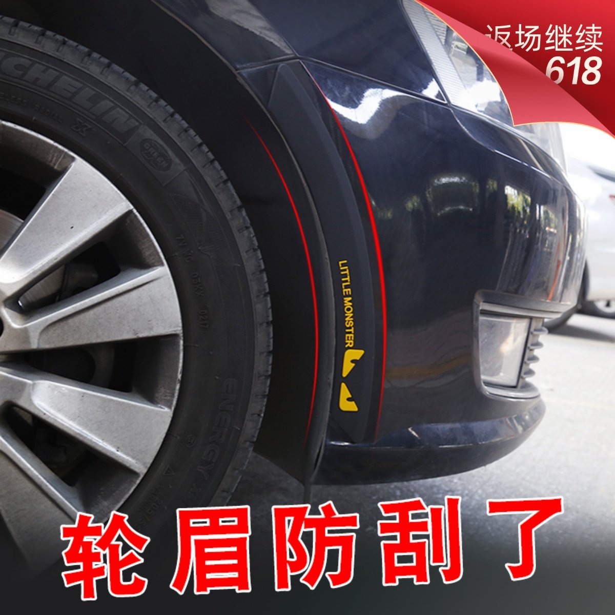汽车轮眉防撞条防刮防擦条加宽通用型轮眉改装用品保护贴装饰胶条