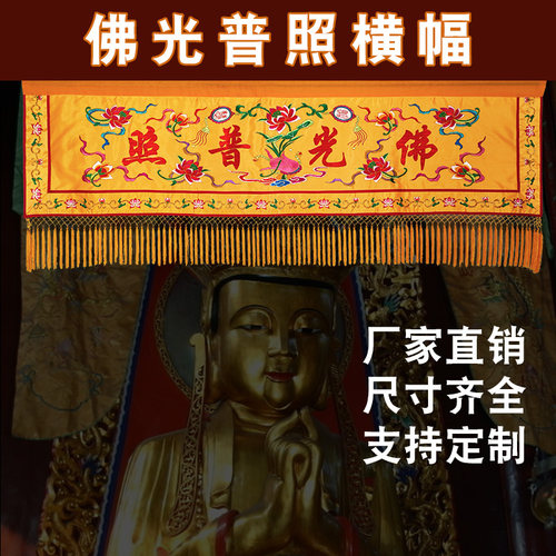刺绣横幅佛堂装饰佛家横彩寺院横眉仙堂帷幔万字莲花佛光普照定做