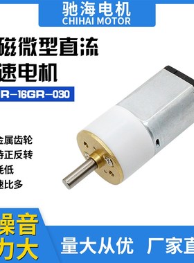 工厂直销16GR030直流金属齿减速电机机器人马达电动机3V6V9V12V