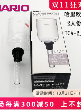 Hario哈里欧TCA-2虹吸壶3人上壶塞风壶玻璃配件虹吸式咖啡壶上座