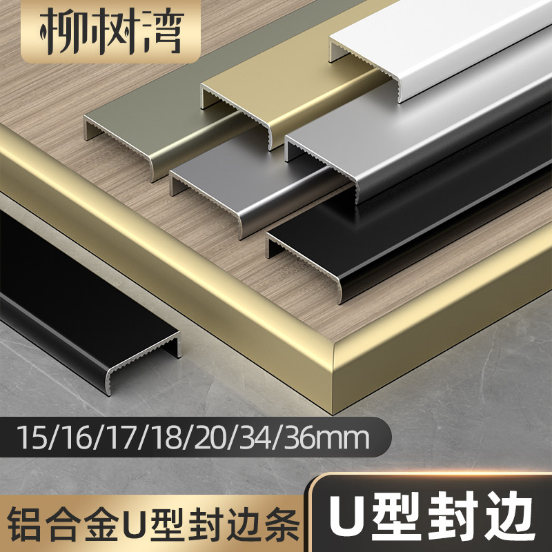 铝合金封边条U型生态板包边条18/36厘金属收口家具门板修边装饰条