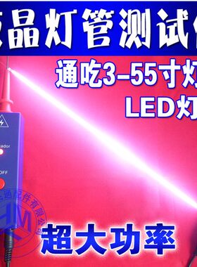 3寸-55寸液晶电视灯管测试仪 灯管点屏测屏高压【配12V4A适配器】