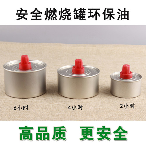 自助餐厅保温 加热 环保油 火锅 酒精炉 2小时-6小时单头环保燃料