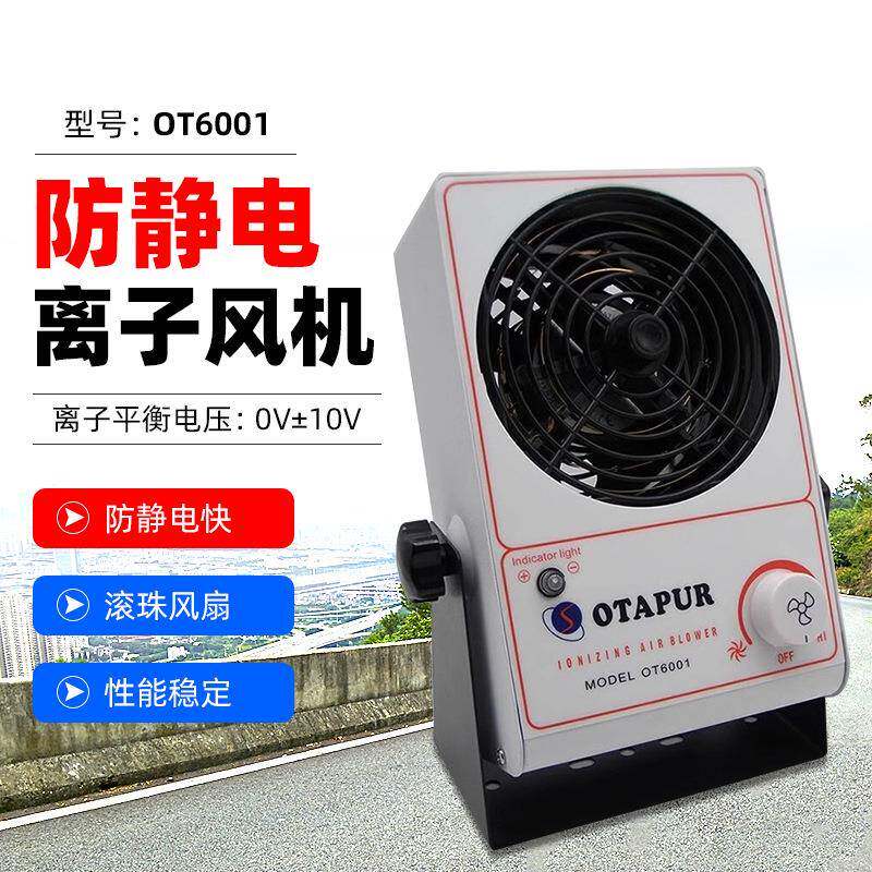 欧特普OT6001离子风机 台式离子风机快速除静电 高品质静电消除器