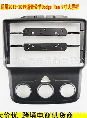适用2012-2017款道奇公羊 DODGE RAM 导航面框安卓大屏百变套框