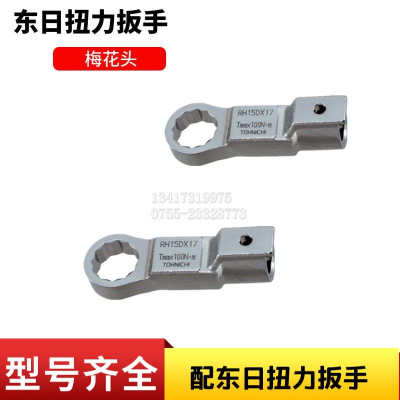 梅花头RH22DX19/22/24/27/30/32/34/36/41/46配东日扭力扳手