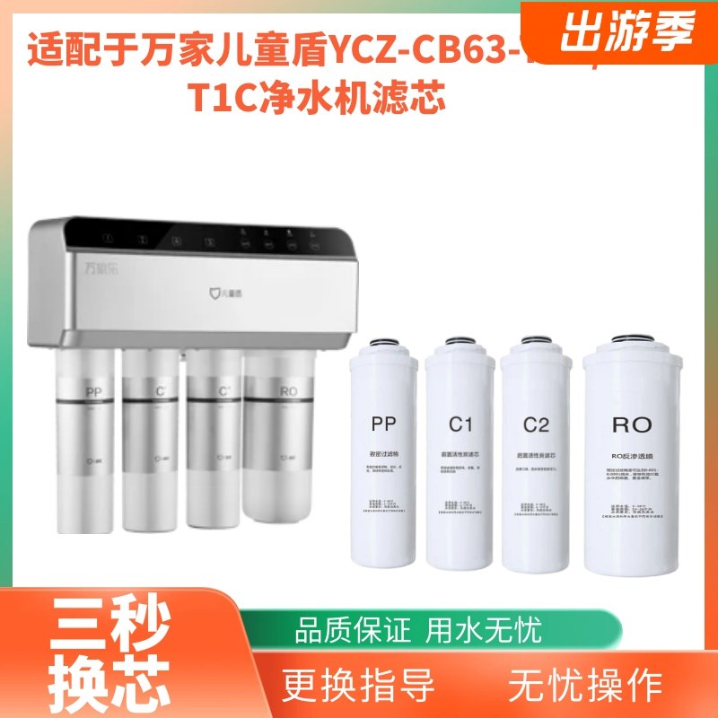 适用万家乐儿童盾YCZ-CB63-T1D/T1C反渗透PP活性炭净水器通用滤芯