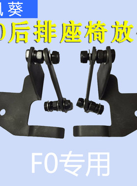 枫葵适F0改装件后座放倒fo个性爆改F0后排放倒F0后排座椅放到配件