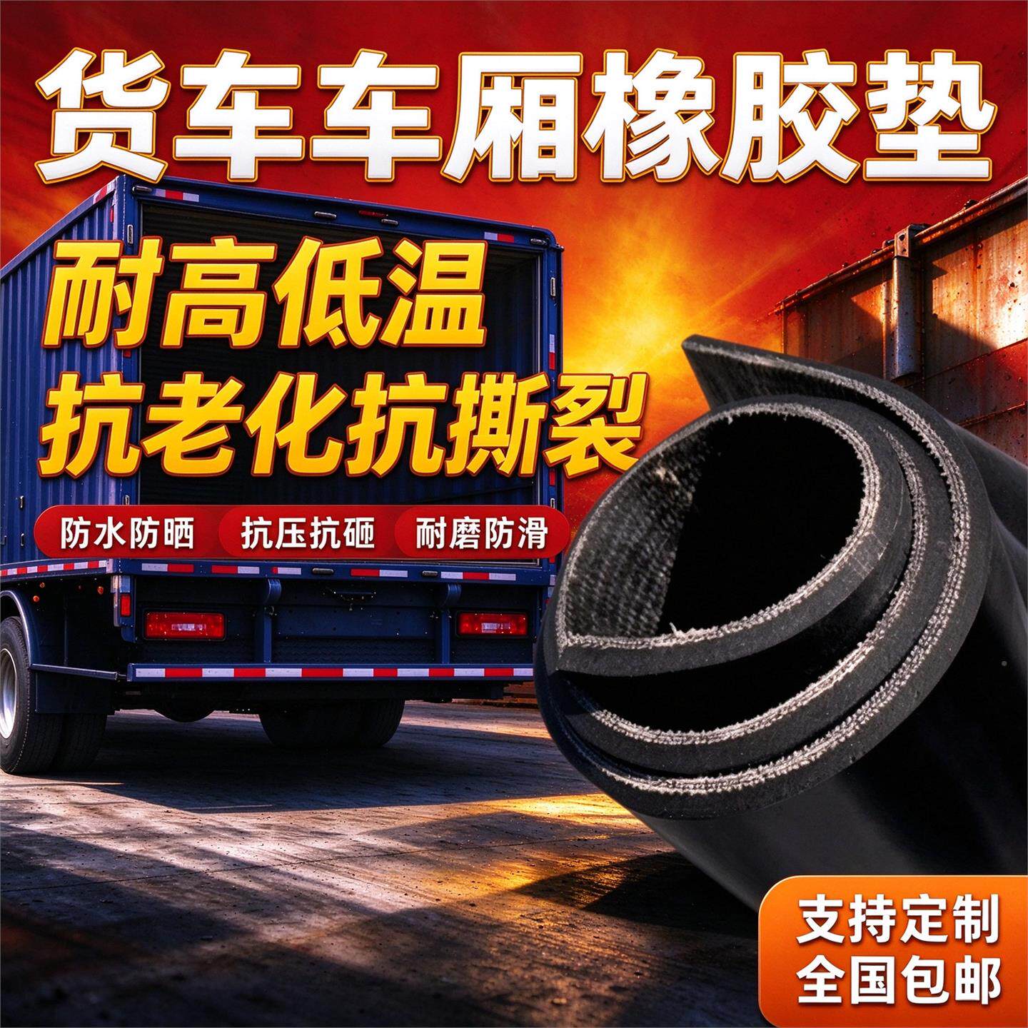 货车防1500-300车厢板底橡胶垫防砸磕碰拉保护车厢防滑耐磨货加厚