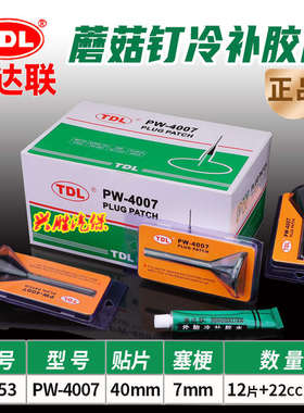 通达联蘑菇钉冷补补4007塞胶片补胎胶水片SM梗真空PW-350510胎