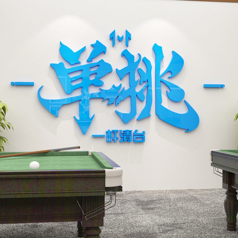 台球馆墙面亚克力墙贴台球室背景墙创意装饰品桌球厅布置文字贴纸