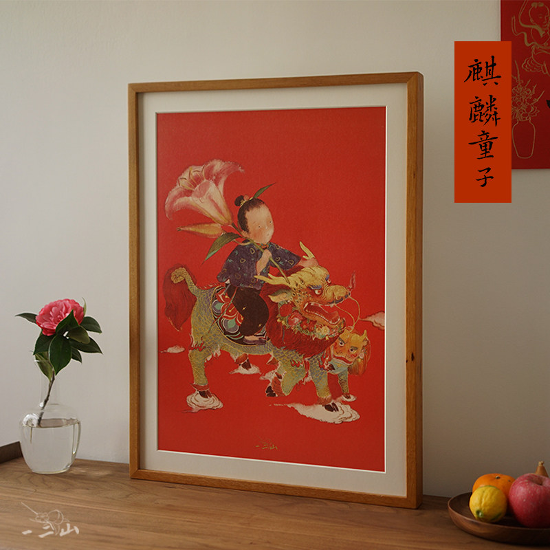 一二山皇小小麒麟童子传统年画水墨画客厅玄关电箱装饰画沙发背景