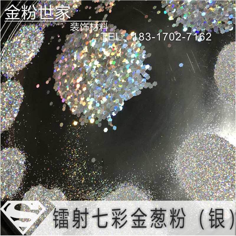 金葱粉镭射七彩银片闪光粉粉硅藻硅藻银粉漆泥艺术泥亮片金粉七彩