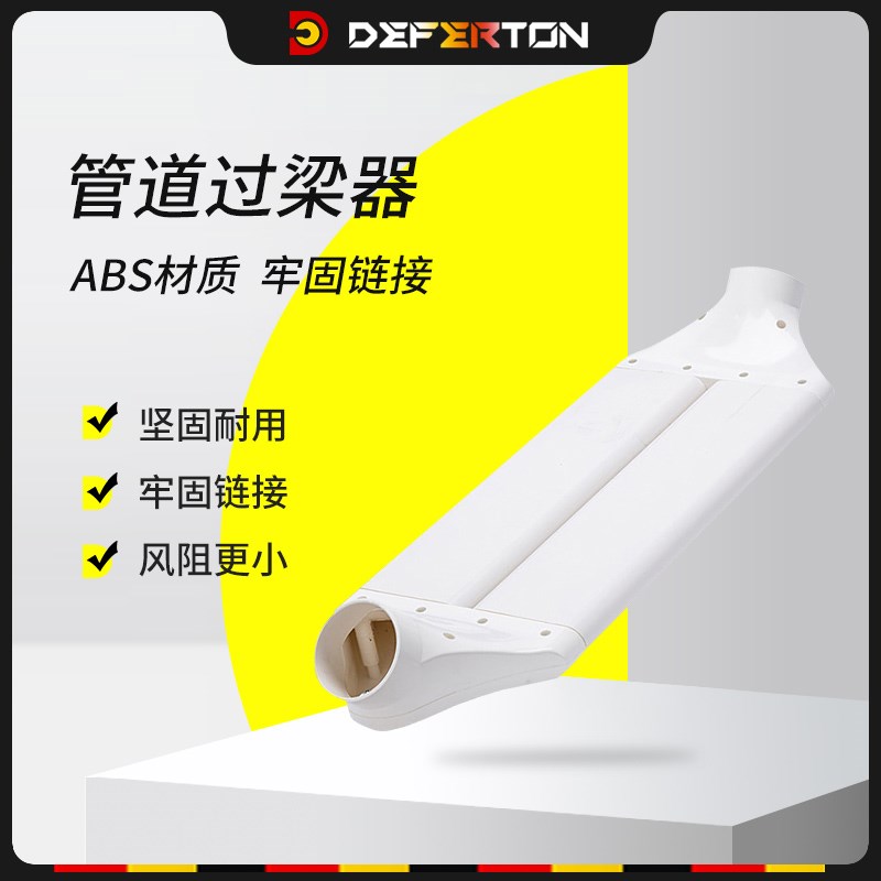 德菲顿过梁器家用不打孔通风扁管横梁交叉连接器管道新风系统管道