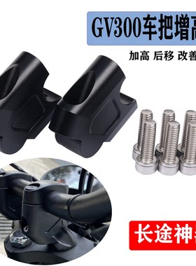 晓星GV300S增高车把座轻骑大韩300手把加高码後移器龙头改装配件