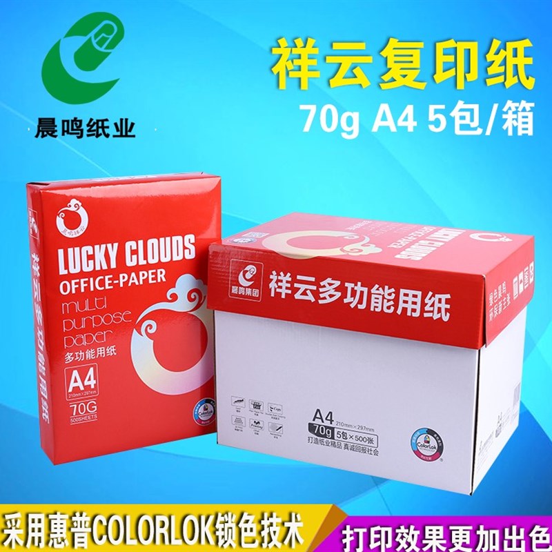 晨鸣祥云a4打印复印纸70克整箱5包白纸2500张办公用纸包邮