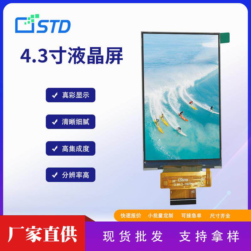 4.3寸MCU接口480*800彩色点阵lcd液晶显示屏40pin屏幕tft液晶屏