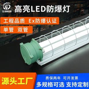 防爆灯仓库灯LED防爆灯管黎明1.2米耐高温厂房车间单管双管防爆灯