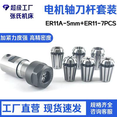 8件套 ER11A-5mm 电机轴延长杆+7支1mm - 7mm ER11铣夹头 轴孔5mm