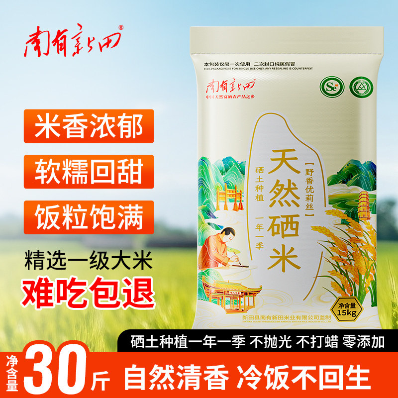 南有新田天然硒米湖南特产长粒香大米天然富硒大米30斤不抛光大米