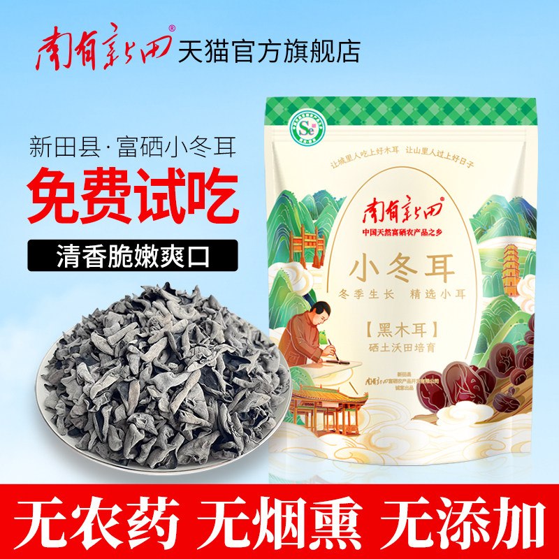 南有新田富硒小冬耳正宗湖南特产黑木耳干货特级云耳小碗耳250g