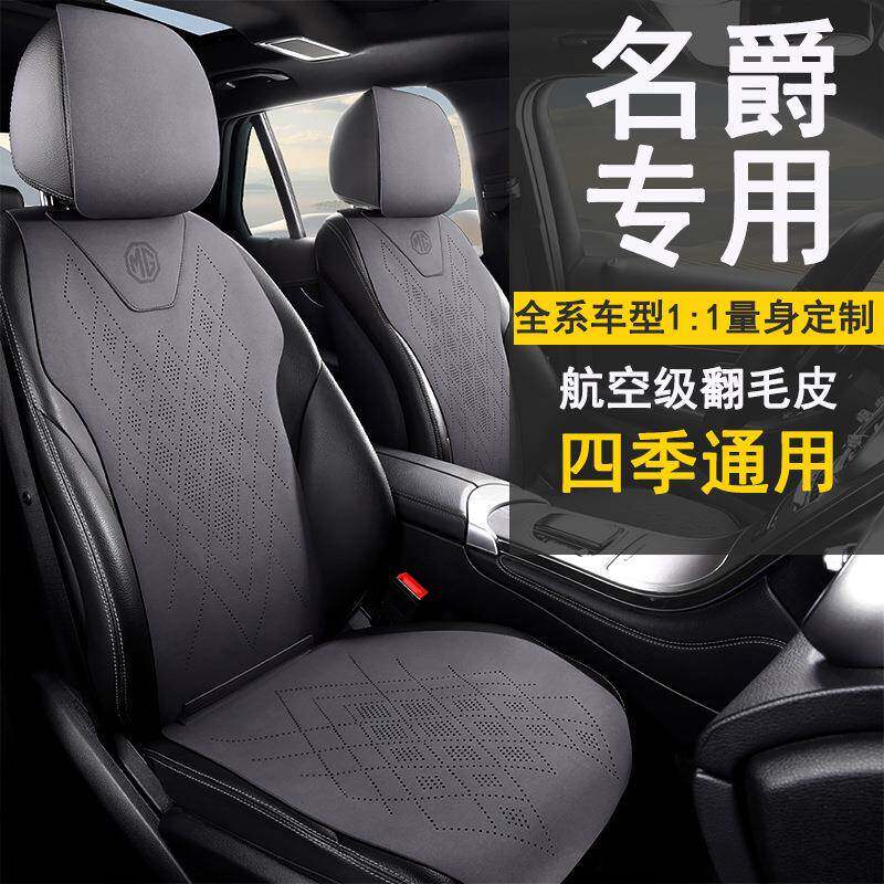 名爵MG5专用汽车坐垫MG6 MG7 MGONE ZS座套MG4 EV四季通用座椅套